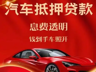 环江良好口碑的汽车抵押贷款公司推荐