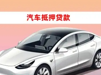 办理环江车辆抵押贷款需要什么条件，优势以及结清手续?