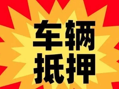 环江汽车抵押贷款利息一般是多少？
